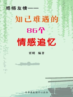 cover image of 感悟友情